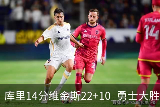 库里14分维金斯22+10 勇士大胜送灰熊4连败