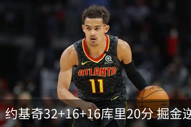 约基奇32+16+16库里20分 掘金逆转勇士3连胜