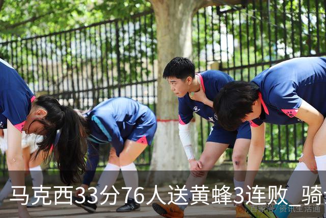 马克西33分76人送黄蜂3连败 骑士力克活塞